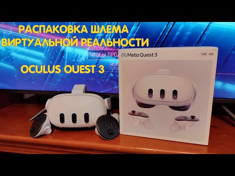 Видео: РАСПАКОВКА OCULUS QUEST 3 из Wildberries