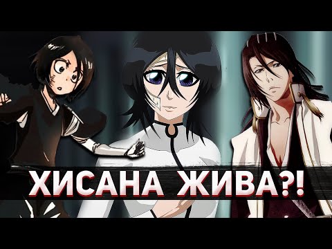 Видео: ХИСАНА КУЧИКИ НЕ ПОГИБЛА ? | Как изменились бы Бьякуя и Рукия ? | Блич