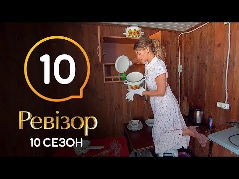 Видео: Ревизор 10 сезон – Кирилловка – 09.12.2019