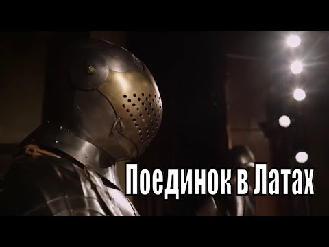 Видео: Поединок в Латах