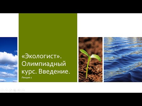 Видео: Подготовка к олимпиаде. Лекция 1. Введение в экологию.