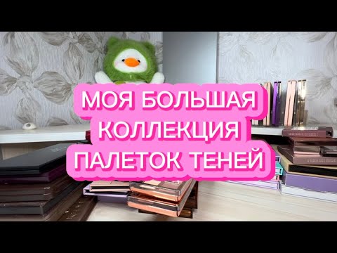 Видео: МОЯ КОЛЛЕКЦИЯ ПАЛЕТОК ТЕНЕЙ | НЕБОЛЬШОЕ РАСХЛАМЛЕНИЕ