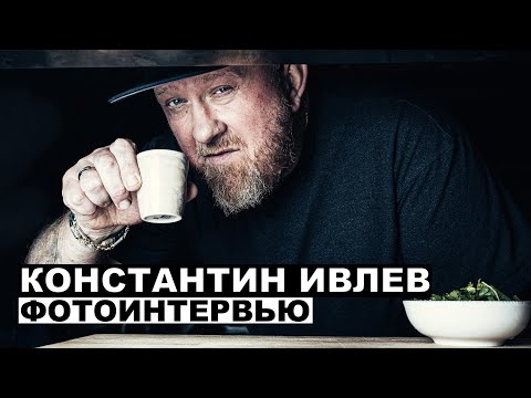 Видео: Константин Ивлев - фотоинтервью с шефом | Георгий За Кадром. Выпуск 78