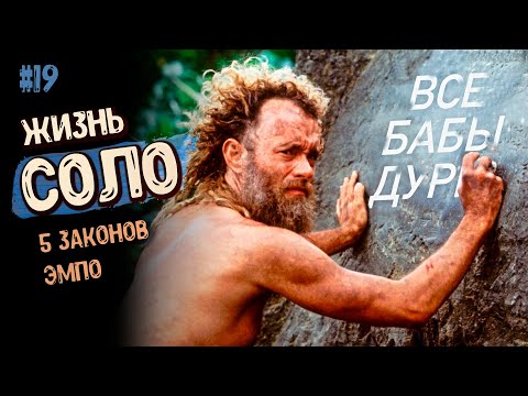 Видео: ЖИЗНЬ СОЛО. Пять законов ЭМПО