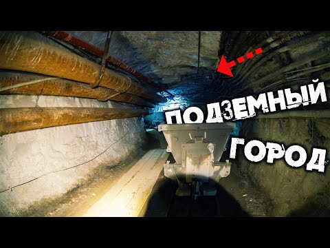 Видео: Подземный город c электровозами глубоко под землей | Рудник 2й- Советский