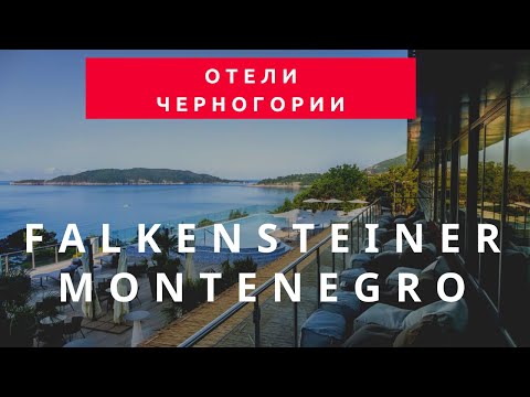 Видео: Обзор отеля Falkensteiner Montenegro 4* (Черногория, Бечичи) 2020