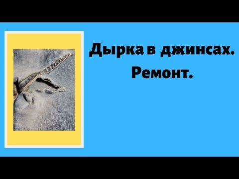 Видео: Дырка в джинсах. Ремонт.