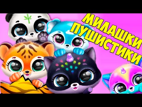 Видео: ❤️ПУШИСТИКИ МИЛАШКИ😻 Обновление Новые МАЛЫШИ в игре Fluvsies