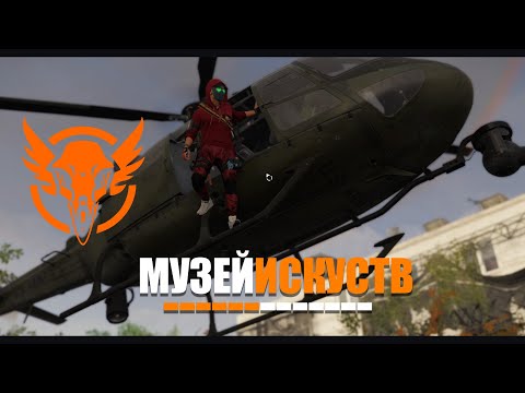 Видео: The Division 2 — Прохождение миссии "Музей искусств" на героизме с хардкорным агентом