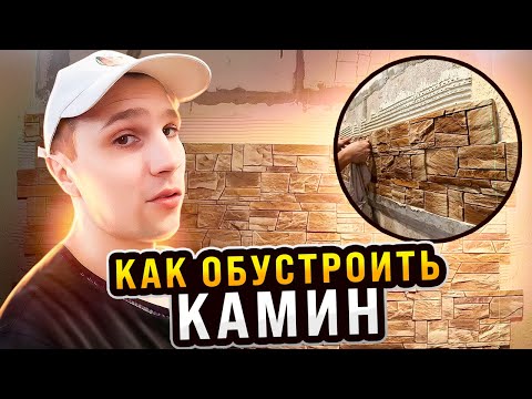 Видео: 💪 Как КРАСИВО обустроить КАМИН в частном доме - Часть 1 "Место"