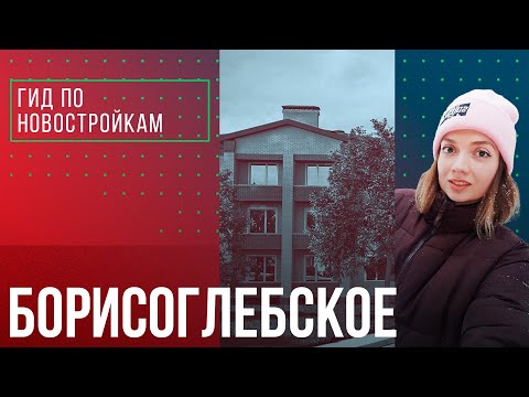 Видео: Вторая жизнь эко-района «Борисоглебское»:квартиры в готовых домах с московской пропиской