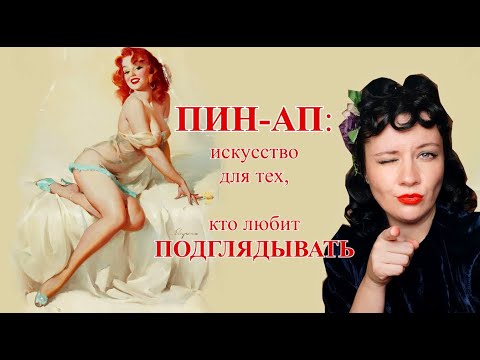 Видео: ПИН-АП: пикантные рисунки. Из британского ПАРЛАМЕНТА в СОВЕТСКИЕ плакаты.