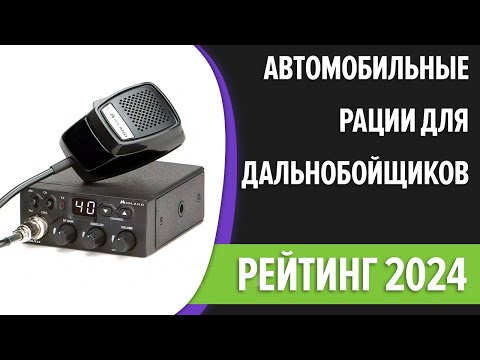 Видео: ТОП—7. Лучшие автомобильные рации для дальнобойщиков. Рейтинг 2024 года!