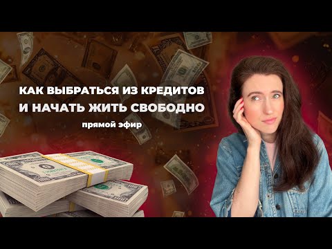 Видео: 7 практических советов, которые помогут быстрее закрыть кредиты