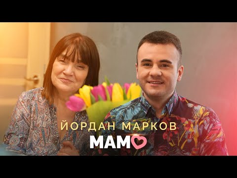 Видео: YORDAN MARKOV - MAMO / Йордан Марков - Мамо, 2023