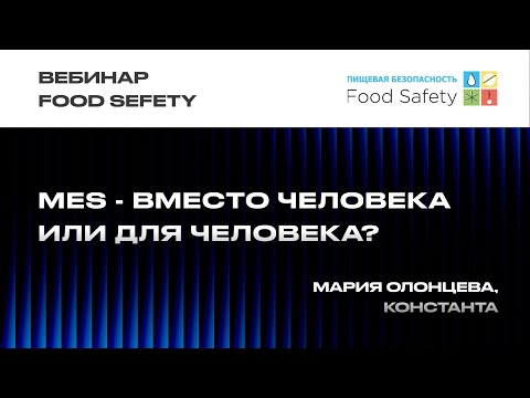 Видео: MES - вместо человека или для человека? - Мария Олонцева