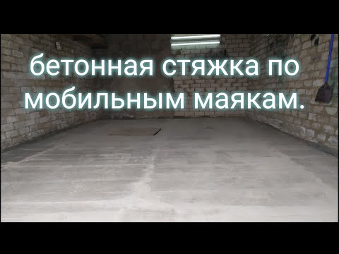 Видео: Стяжка пола в гараже. Самый экономный и надёжный вариант.