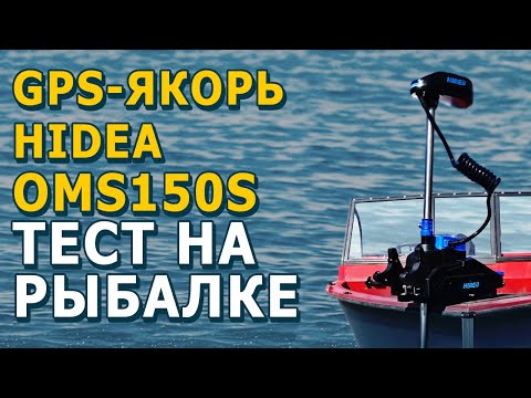 Видео: GPS якорь Hidea OMS150S — тест на рыбалке