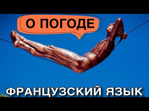 Видео: ФРАЗЫ О ПОГОДЕ на французском (le temps) | французский по полочкам