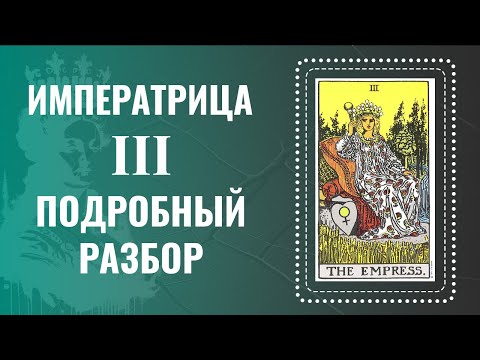 Видео: ИМПЕРАТРИЦА - Ты поймешь карту за 32 минуты | Глубокий анализ Аркана Таро