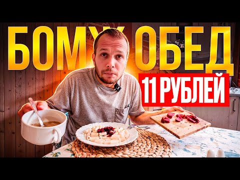 Видео: БОМЖ ОБЕД на 11 РУБЛЕЙ в 2024 году! ЭТО НЕ ЖИЗНЬ!