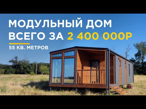 Видео: ЗАКАЗАЛА МОДУЛЬНЫЙ ДОМ / ОБЗОР / ПОСТРОИЛИ ЗА 3,5 МЕСЯЦА / СОБСТВЕННАЯ ПЛАНИРОВКА / РИСКИ