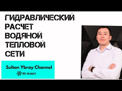 Видео: Гидравлический расчет водяной тепловой сети