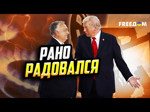 Видео: Орбану НЕ СТОИТ РАССЛАБЛЯТЬСЯ! Трамп дал премьеру Венгрии ЛИШЬ ГОД
