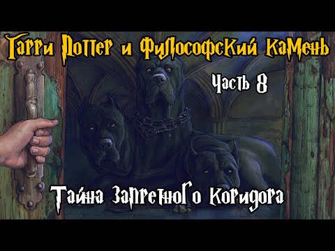 Видео: "Гарри Поттер и Философский камень". Часть 8 - Тайна запретного коридора