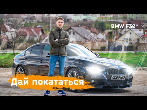 Видео: Не только для себя - BMW F30 328i 245 Л.C. #bmwf30