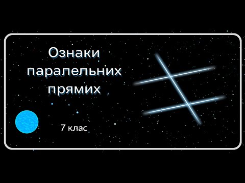 Видео: Ознаки паралельних прямих. 7 клас