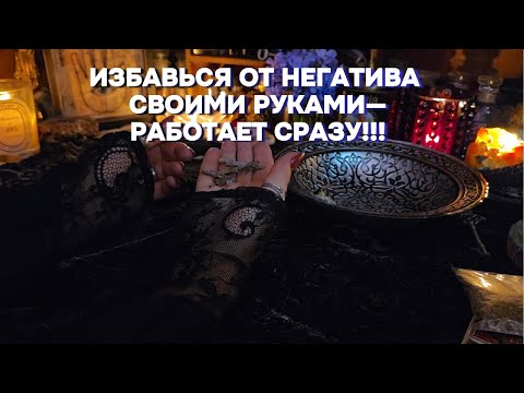 Видео: ⚡СНИМИТЕ ЧУЖИЕ ВОЗДЕЙСТИЯ Сами и Эффективно!!! Ритуал Высшие Силы