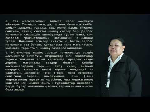 Видео: Жолдасбек Л.О. - 4.Сөздің лексикалық мағынасының негізгі типтері