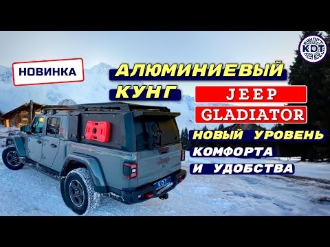Видео: Кунг для Jeep Gladiator с новыми разработками