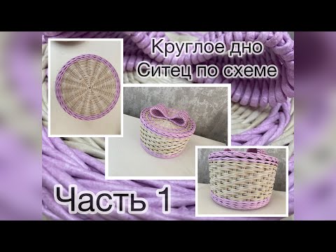 Видео: Часть 1. Подробное МК для новичков круглой корзины.Как сплести круглое дно? Ситец по схеме, загибка