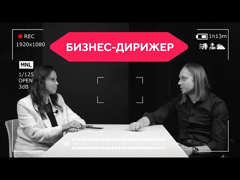 Видео: Коммерческий директор – дирижер в бизнесе: КАК ПРИРУЧИТЬ КАРЬЕРУ