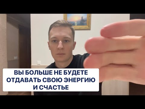 Видео: ОТРЕЗАЮ Энергетических вампиров и Крадников 🔥🙌