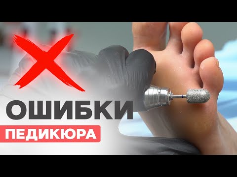 Видео: Главные ошибки в педикюре | Как делать правильно?