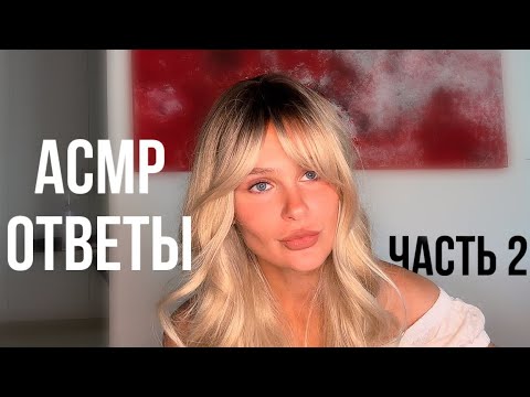Видео: Ответы на вопросы | Конспирология | Квантовое бессмертие | Бесконечное Потребление | АСМР 