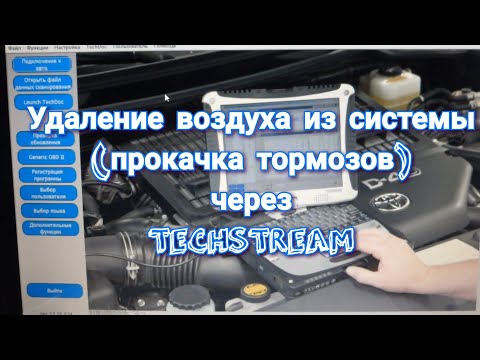 Видео: Удаление воздуха (прокачка тормозов) через TECHSTREAM на ПРАДО-120