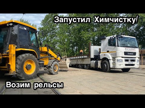 Видео: Будни длинномера,обучил человека для работы в химчистке.