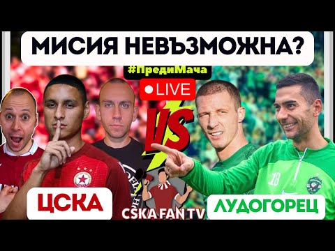 Видео: ⚡ ОБРЕЧЕН ИЛИ ПРЕРОДЕН ЦСКА СЕ ИЗПРАВЯ СРЕЩУ ЛУДОГОРЕЦ