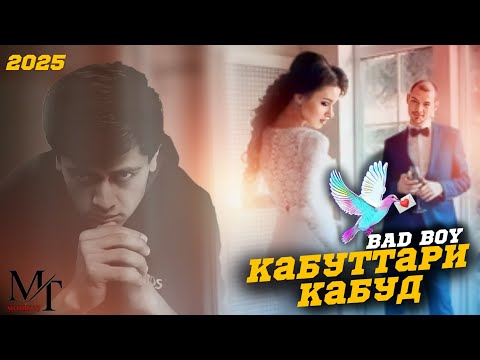 Видео: BAD BOY - КАБУТТАРИ КАБУД (ТУЙТ МУБОРАК) 💔💔💔