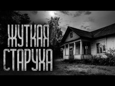 Видео: ЖУТКАЯ СТАРУХА! Страшные истории и страшилки.
