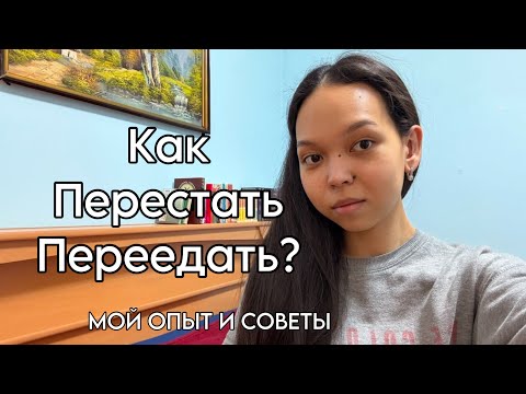 Видео: 13. мой взгляд на переедания | как распознавать голод и насыщение | мой опыт и советы