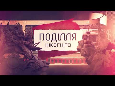 Видео: ТВ7+. Програма «Поділля Інкогніто» . Випуск 3