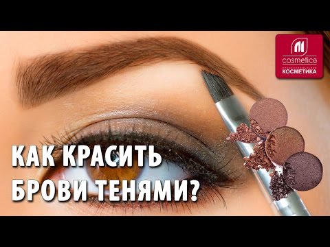 Видео: Как красить брови тенями ? Коррекция бровей дома. Как быстро придать бровям правильную форму ?