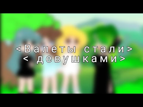 Видео: \\Валеты стали девушками//