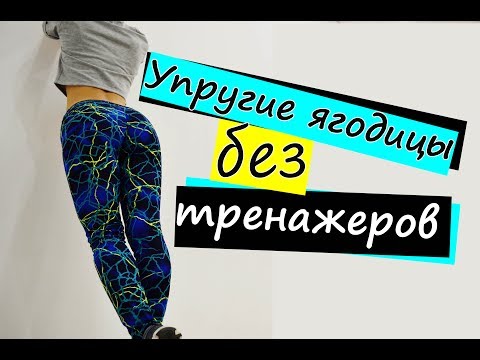 Видео: КАК накачать ягодицы ДОМА| Упругие ягодицы БЕЗ тренажеров!