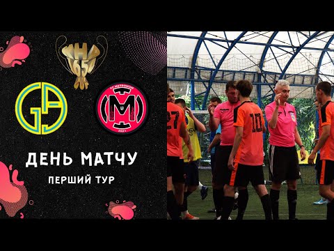 Видео: METRONOM - Globus Agro | 1 ТУР | Kharkiv 1654 Cup | СЕЗОН 2023/2024 Літо